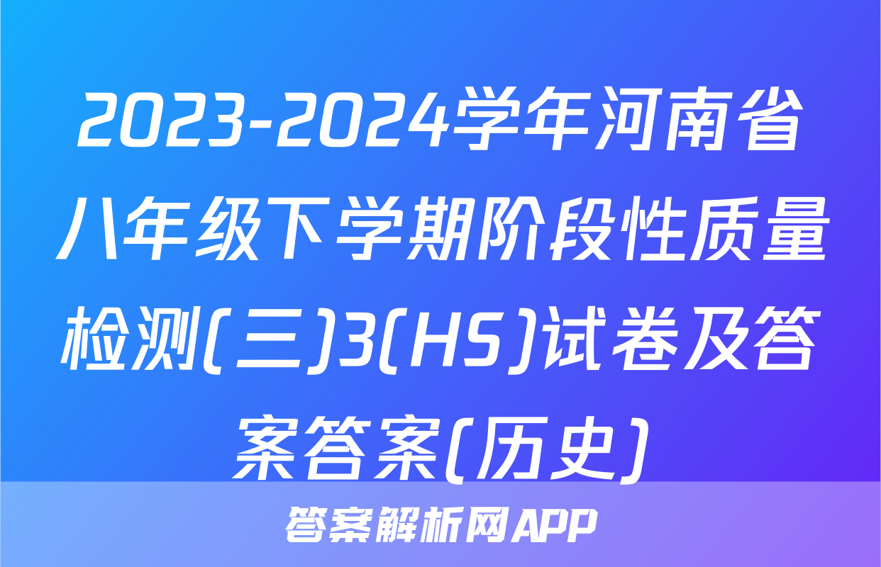 2023-2024学年河南省八年级下学期阶段性质量检测(三)3(HS)试卷及答案答案(历史)