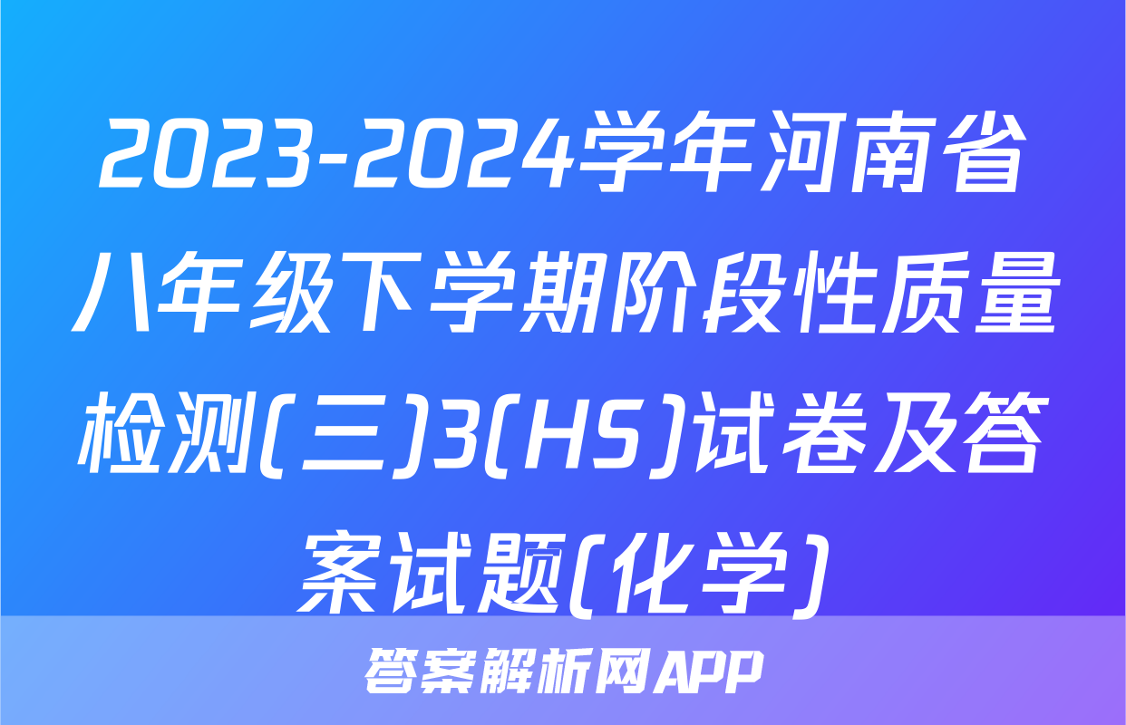 2023-2024学年河南省八年级下学期阶段性质量检测(三)3(HS)试卷及答案试题(化学)