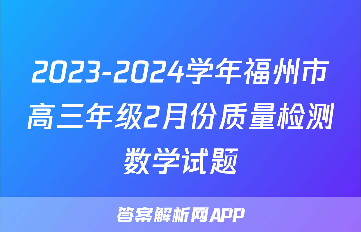 2023-2024学年福州市高三年级2月份质量检测数学试题