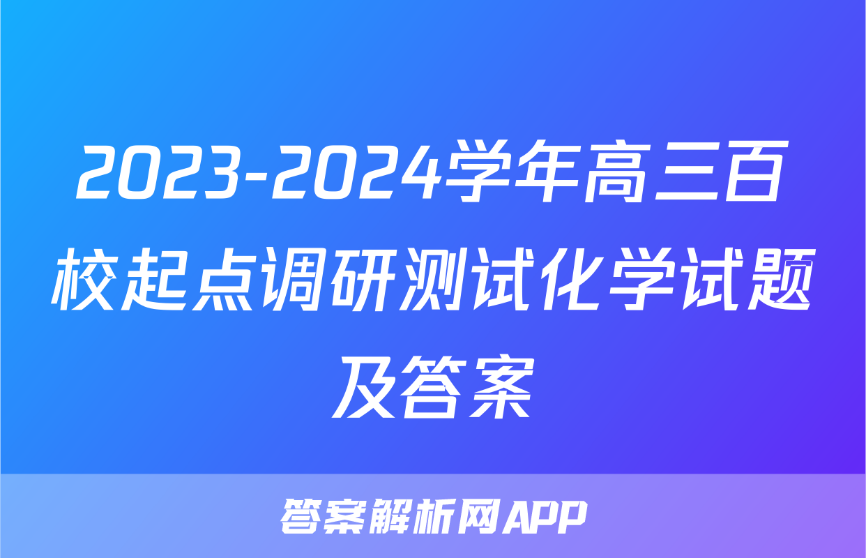 2023-2024学年高三百校起点调研测试化学试题及答案