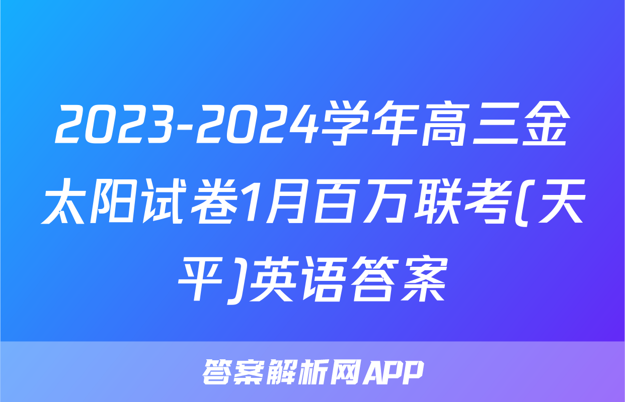 2023-2024学年高三金太阳试卷1月百万联考(天平)英语答案