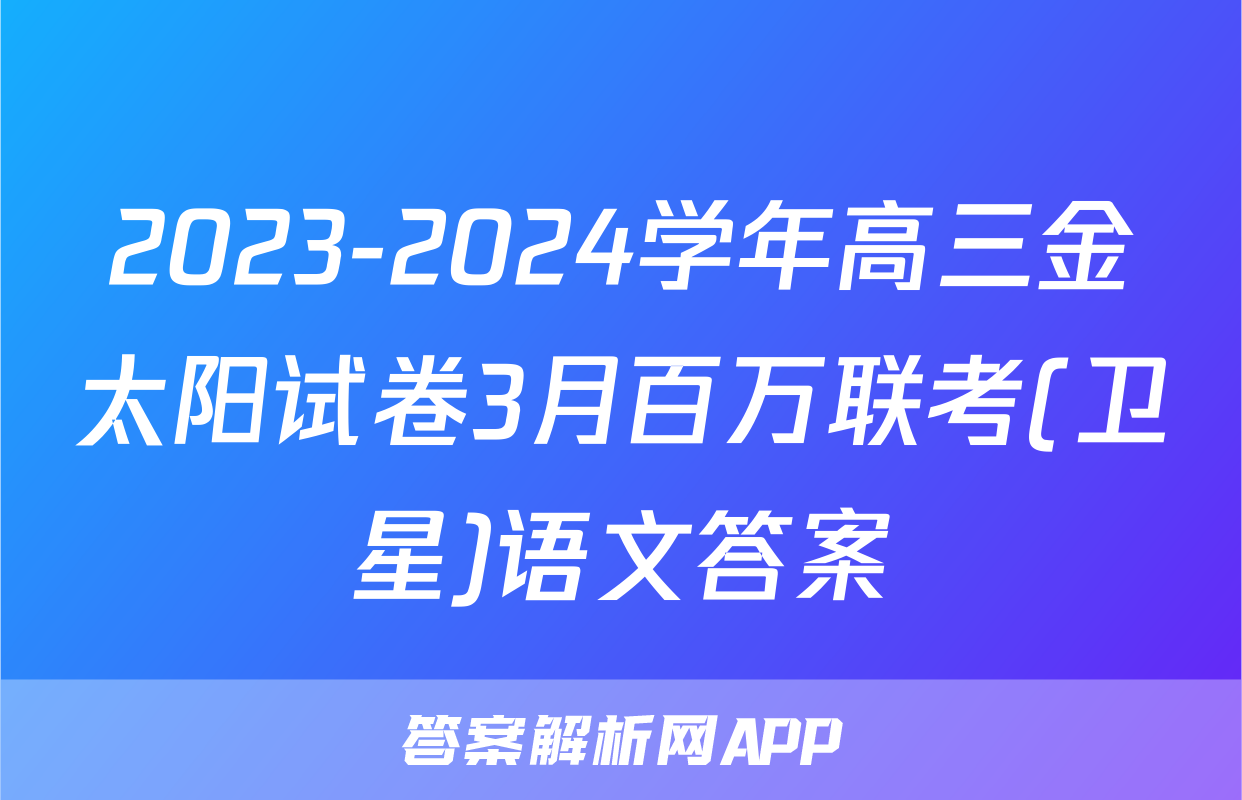 2023-2024学年高三金太阳试卷3月百万联考(卫星)语文答案