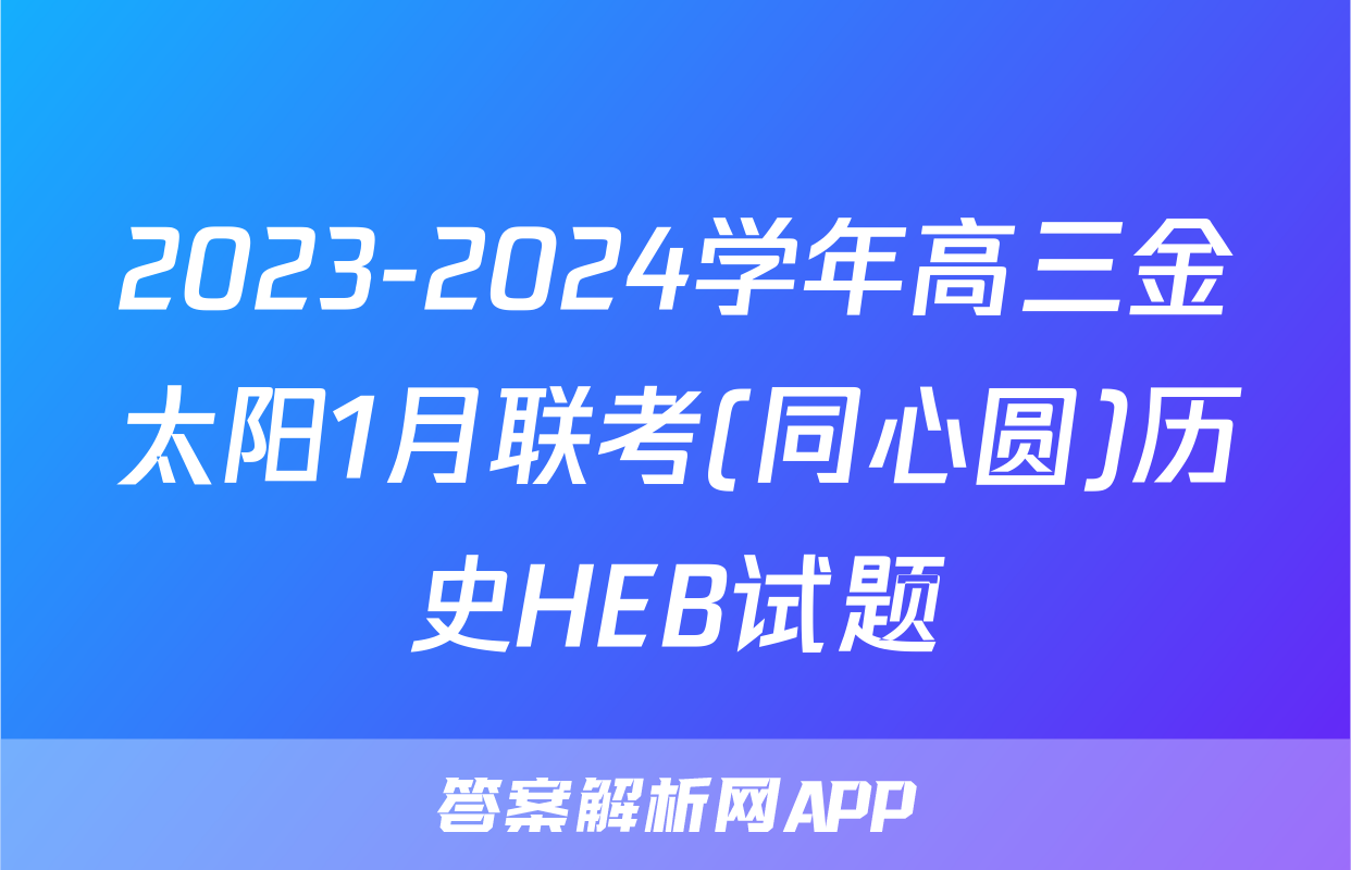 2023-2024学年高三金太阳1月联考(同心圆)历史HEB试题