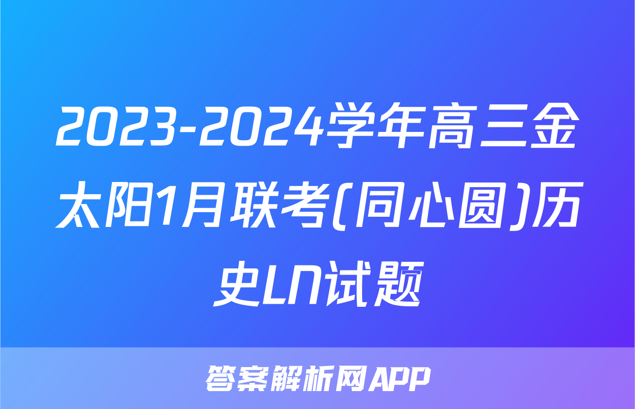 2023-2024学年高三金太阳1月联考(同心圆)历史LN试题