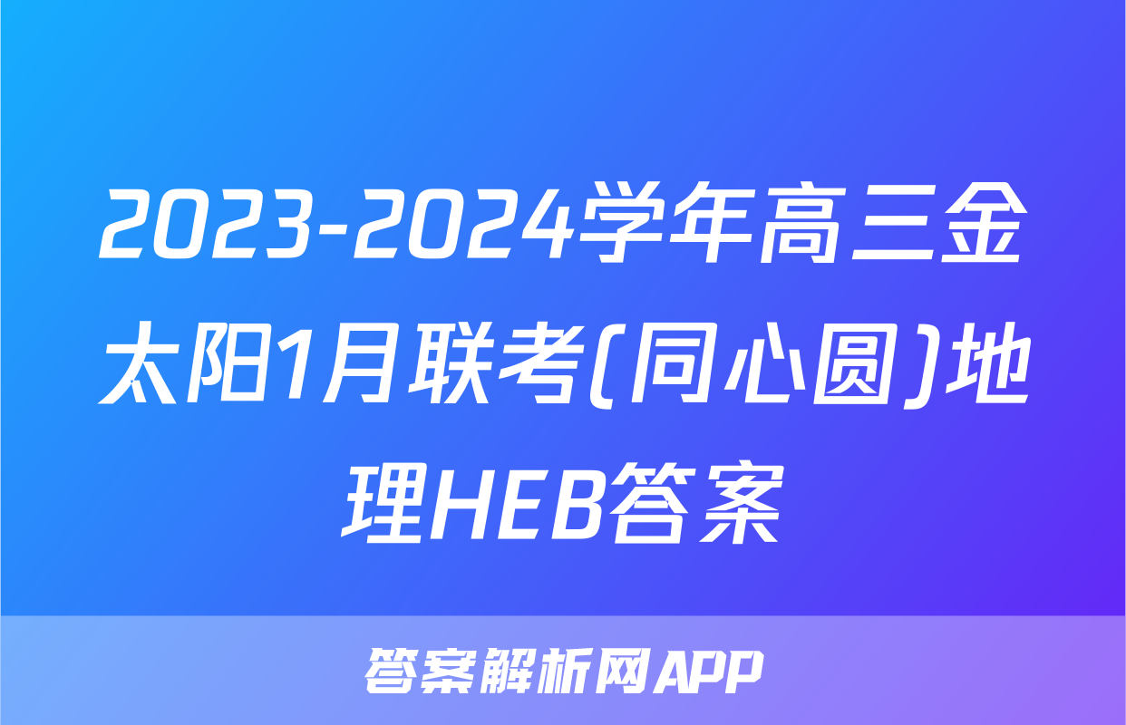 2023-2024学年高三金太阳1月联考(同心圆)地理HEB答案