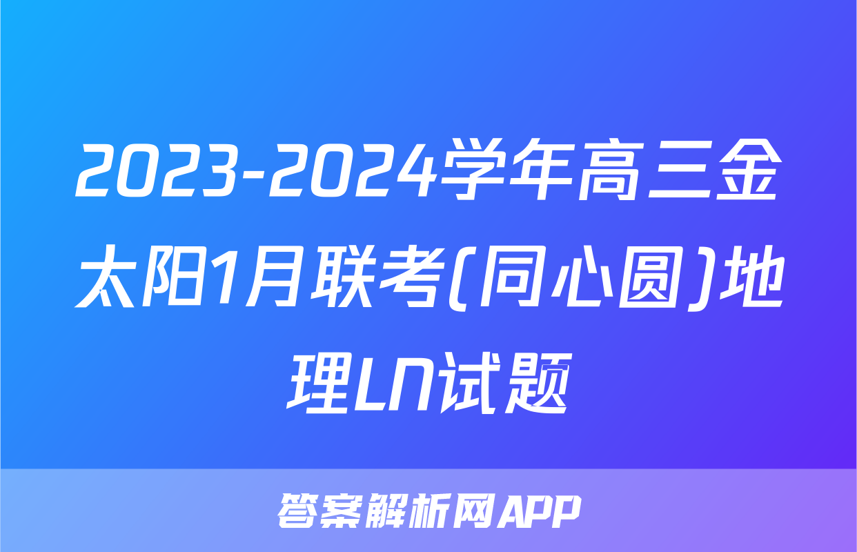2023-2024学年高三金太阳1月联考(同心圆)地理LN试题