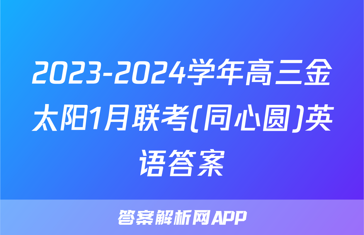 2023-2024学年高三金太阳1月联考(同心圆)英语答案