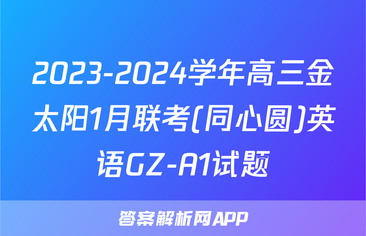 2023-2024学年高三金太阳1月联考(同心圆)英语GZ-A1试题