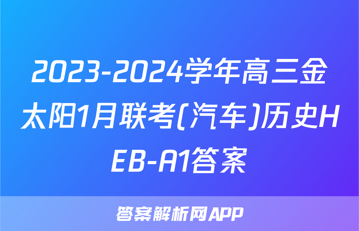 2023-2024学年高三金太阳1月联考(汽车)历史HEB-A1答案