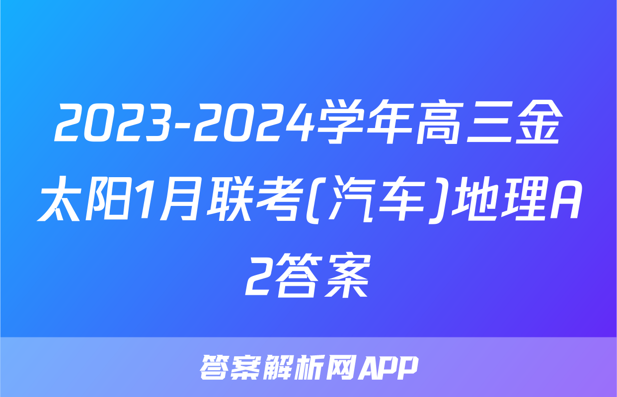 2023-2024学年高三金太阳1月联考(汽车)地理A2答案