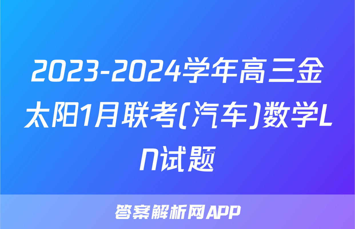 2023-2024学年高三金太阳1月联考(汽车)数学LN试题