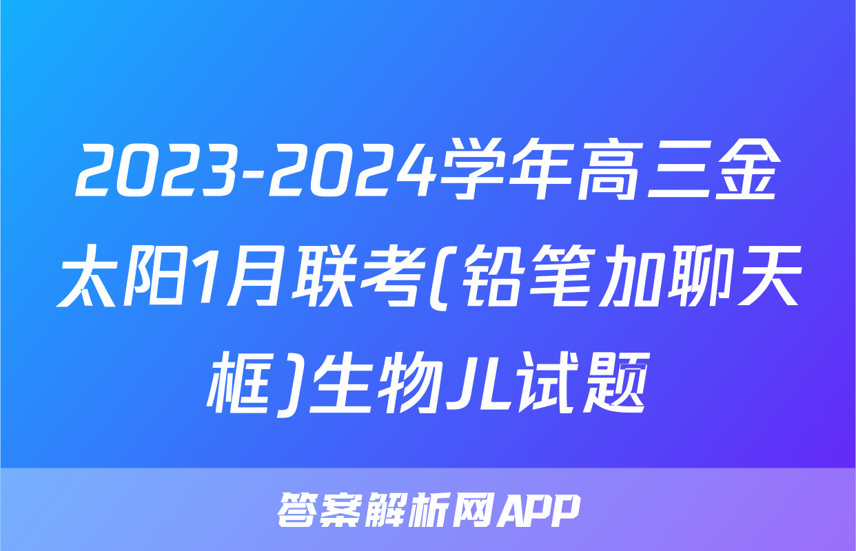 2023-2024学年高三金太阳1月联考(铅笔加聊天框)生物JL试题
