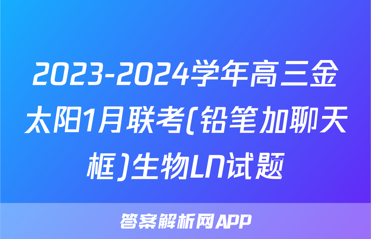 2023-2024学年高三金太阳1月联考(铅笔加聊天框)生物LN试题
