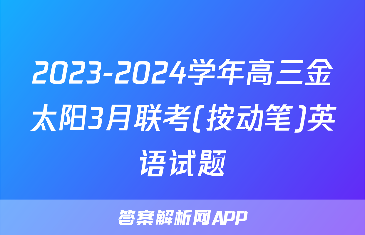 2023-2024学年高三金太阳3月联考(按动笔)英语试题