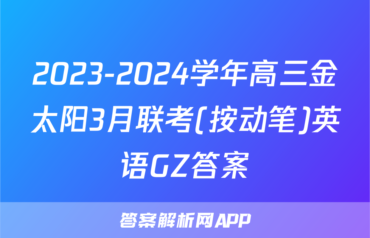 2023-2024学年高三金太阳3月联考(按动笔)英语GZ答案