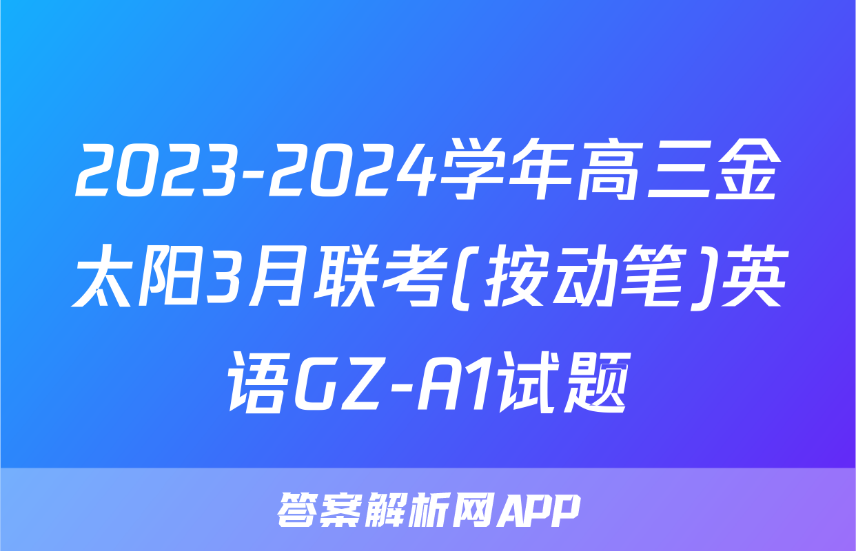 2023-2024学年高三金太阳3月联考(按动笔)英语GZ-A1试题