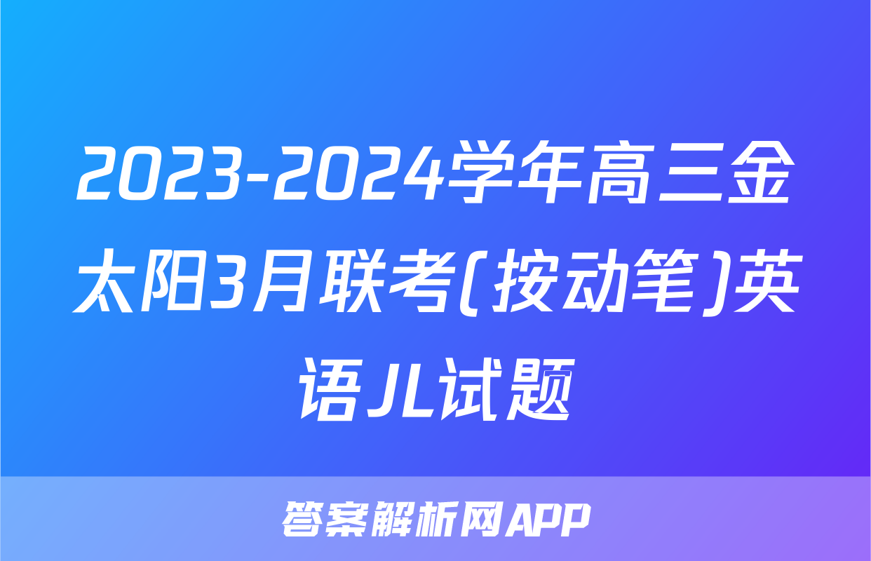 2023-2024学年高三金太阳3月联考(按动笔)英语JL试题