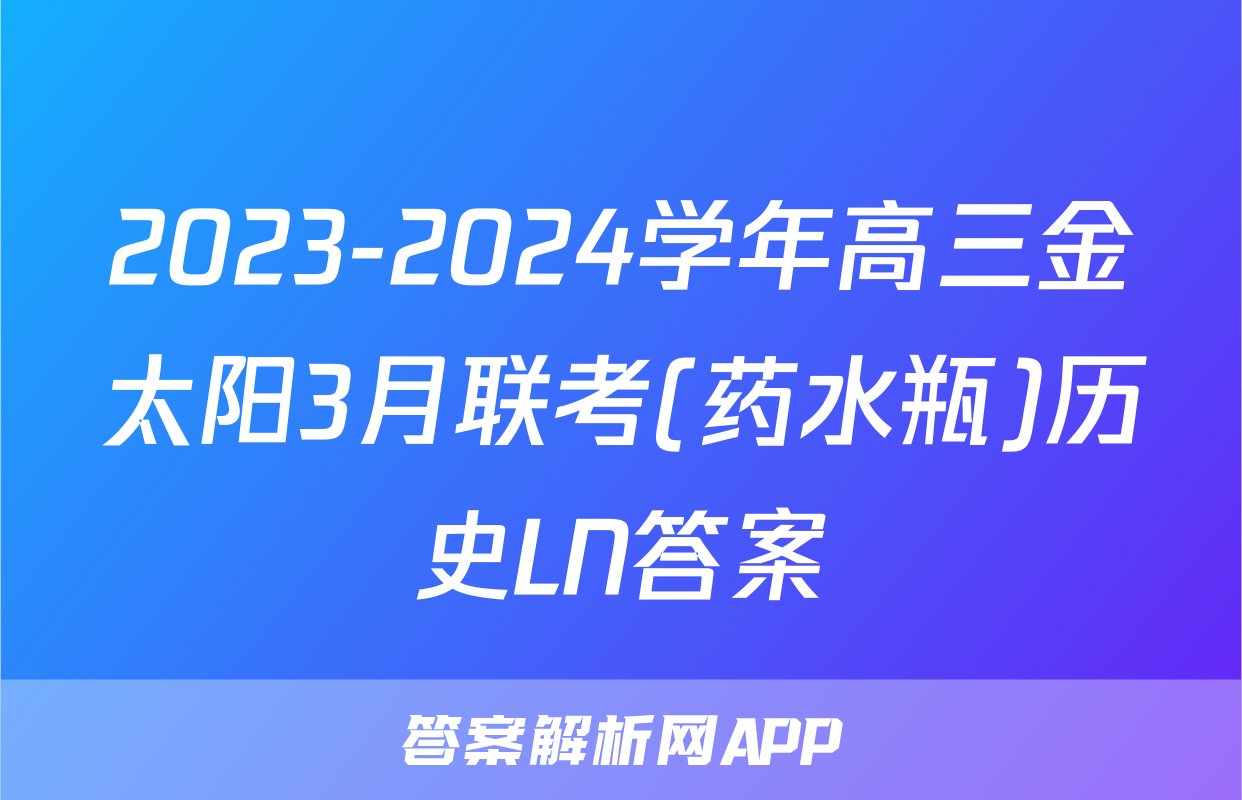 2023-2024学年高三金太阳3月联考(药水瓶)历史LN答案