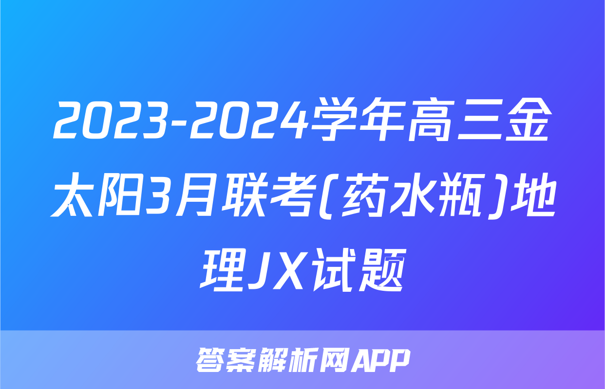 2023-2024学年高三金太阳3月联考(药水瓶)地理JX试题
