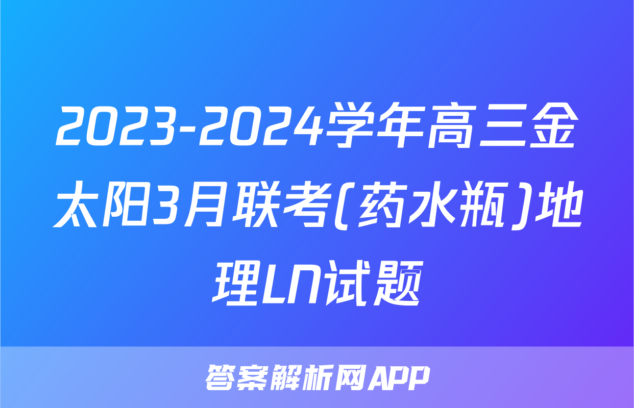 2023-2024学年高三金太阳3月联考(药水瓶)地理LN试题