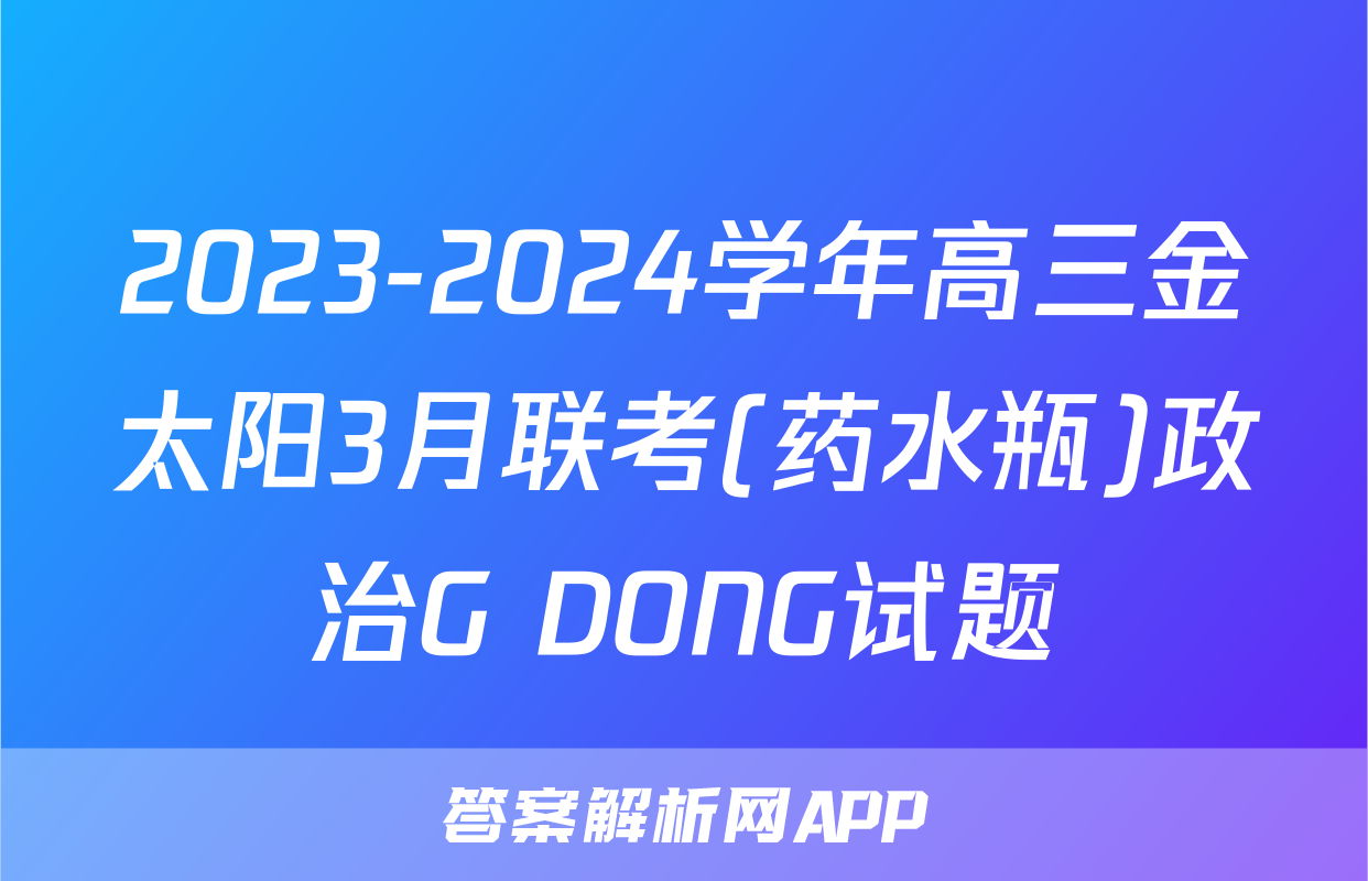 2023-2024学年高三金太阳3月联考(药水瓶)政治G DONG试题