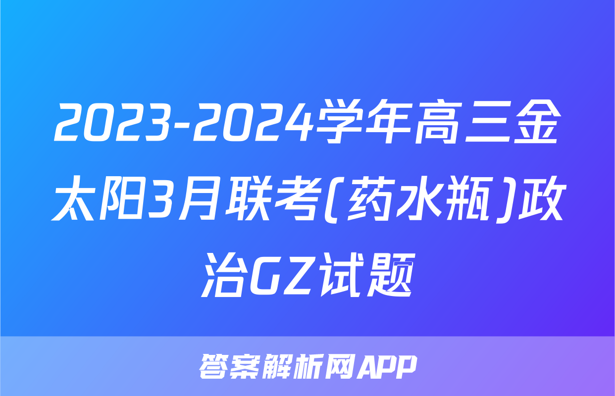 2023-2024学年高三金太阳3月联考(药水瓶)政治GZ试题