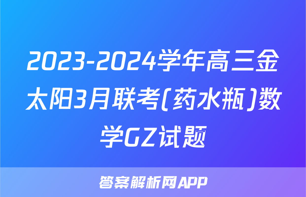 2023-2024学年高三金太阳3月联考(药水瓶)数学GZ试题