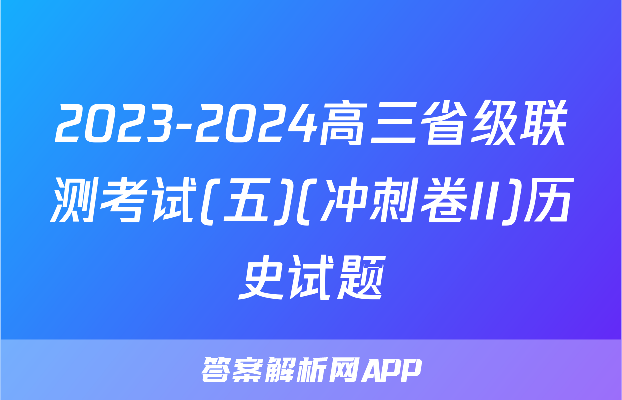 2023-2024高三省级联测考试(五)(冲刺卷II)历史试题