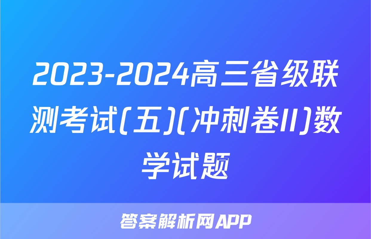 2023-2024高三省级联测考试(五)(冲刺卷II)数学试题