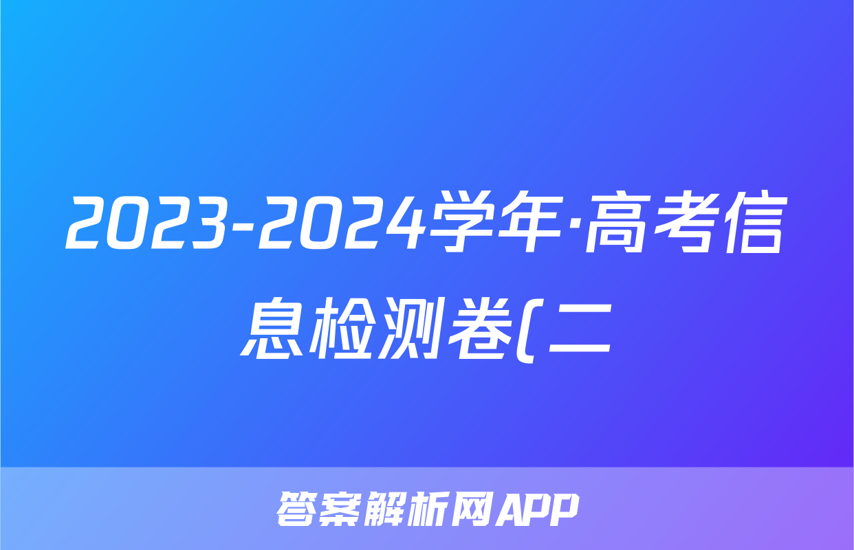2023-2024学年·高考信息检测卷(二)2试题(物理)