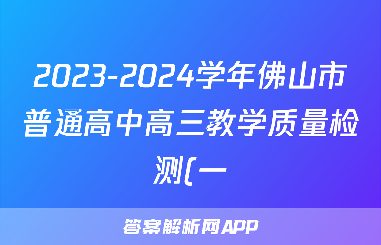 2023-2024学年佛山市普通高中高三教学质量检测(一)(2024.1)物理试题