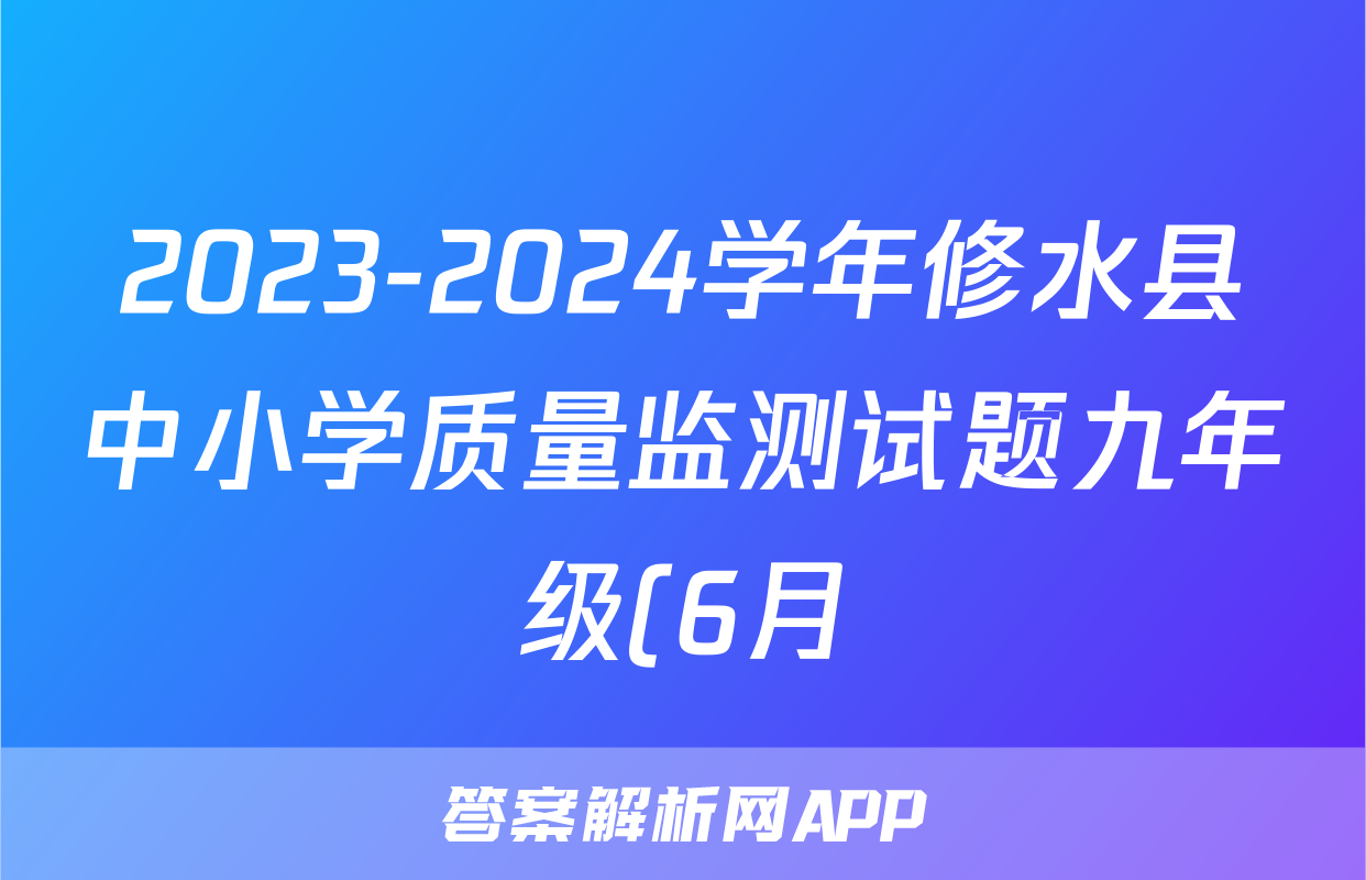 2023-2024学年修水县中小学质量监测试题九年级(6月)试题(政治)
