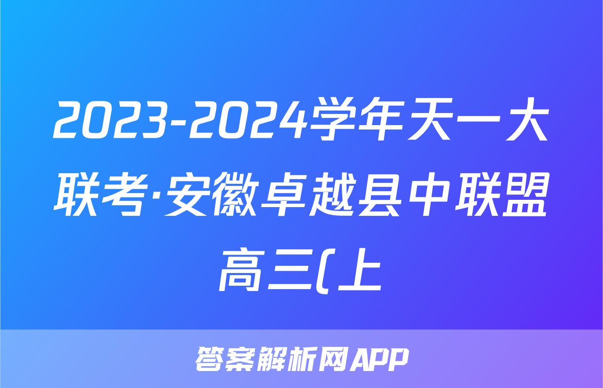 2023-2024学年天一大联考·安徽卓越县中联盟高三(上)12月联考生物