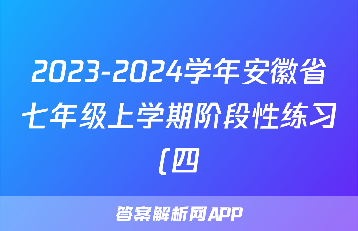2023-2024学年安徽省七年级上学期阶段性练习(四)4生物答案
