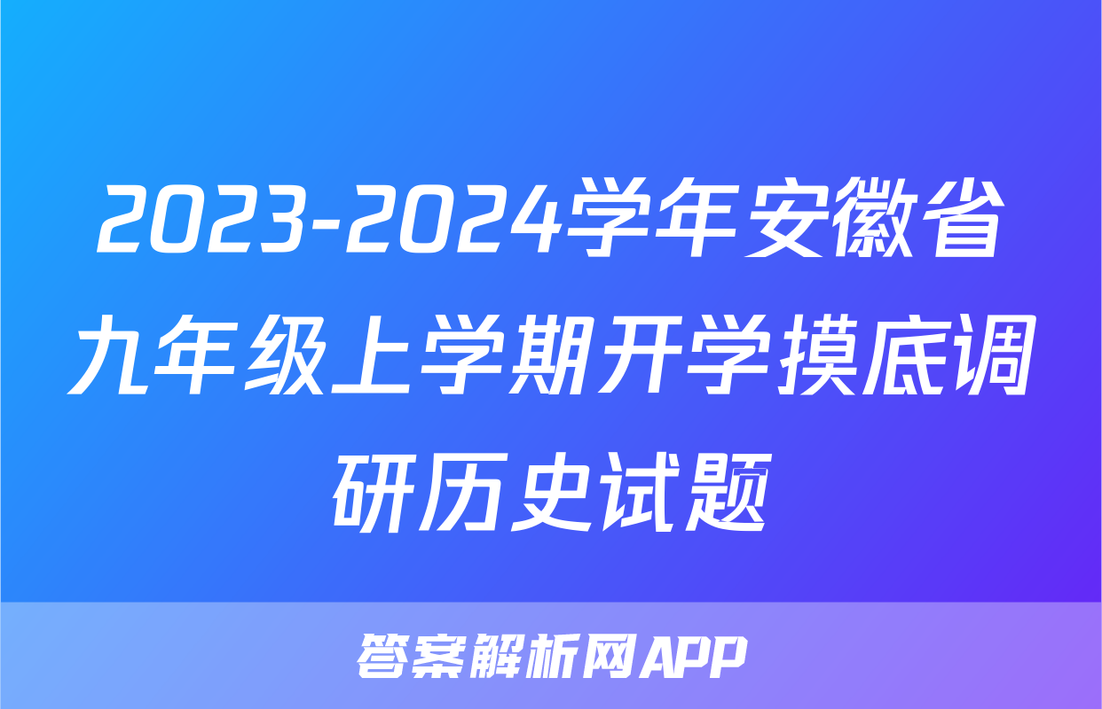 2023-2024学年安徽省九年级上学期开学摸底调研历史试题