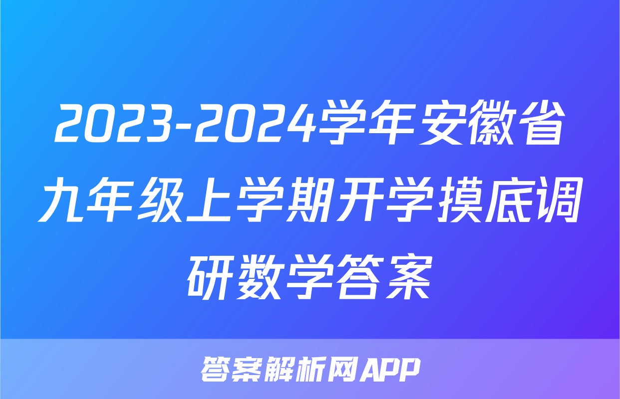 2023-2024学年安徽省九年级上学期开学摸底调研数学答案