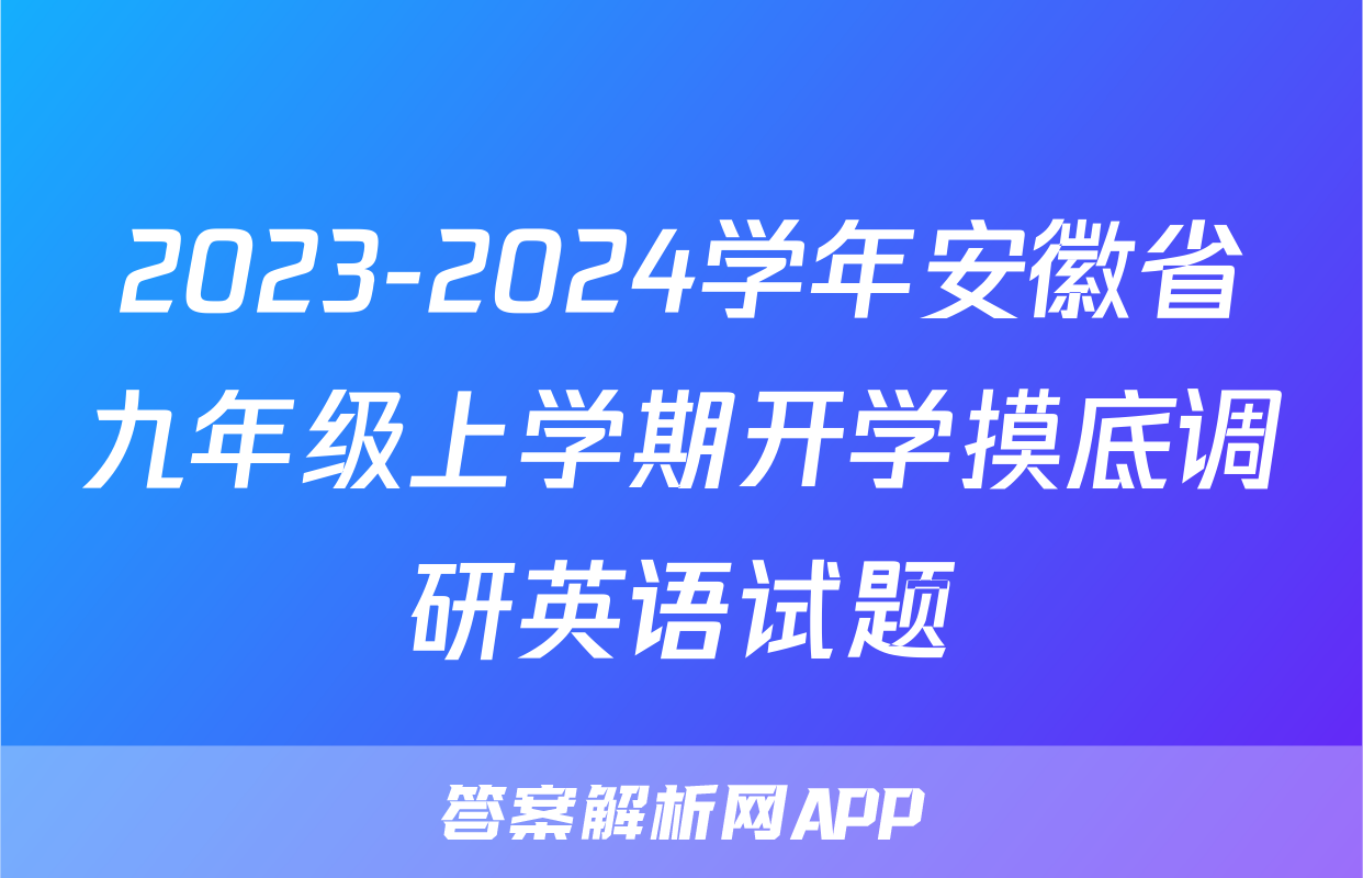 2023-2024学年安徽省九年级上学期开学摸底调研英语试题