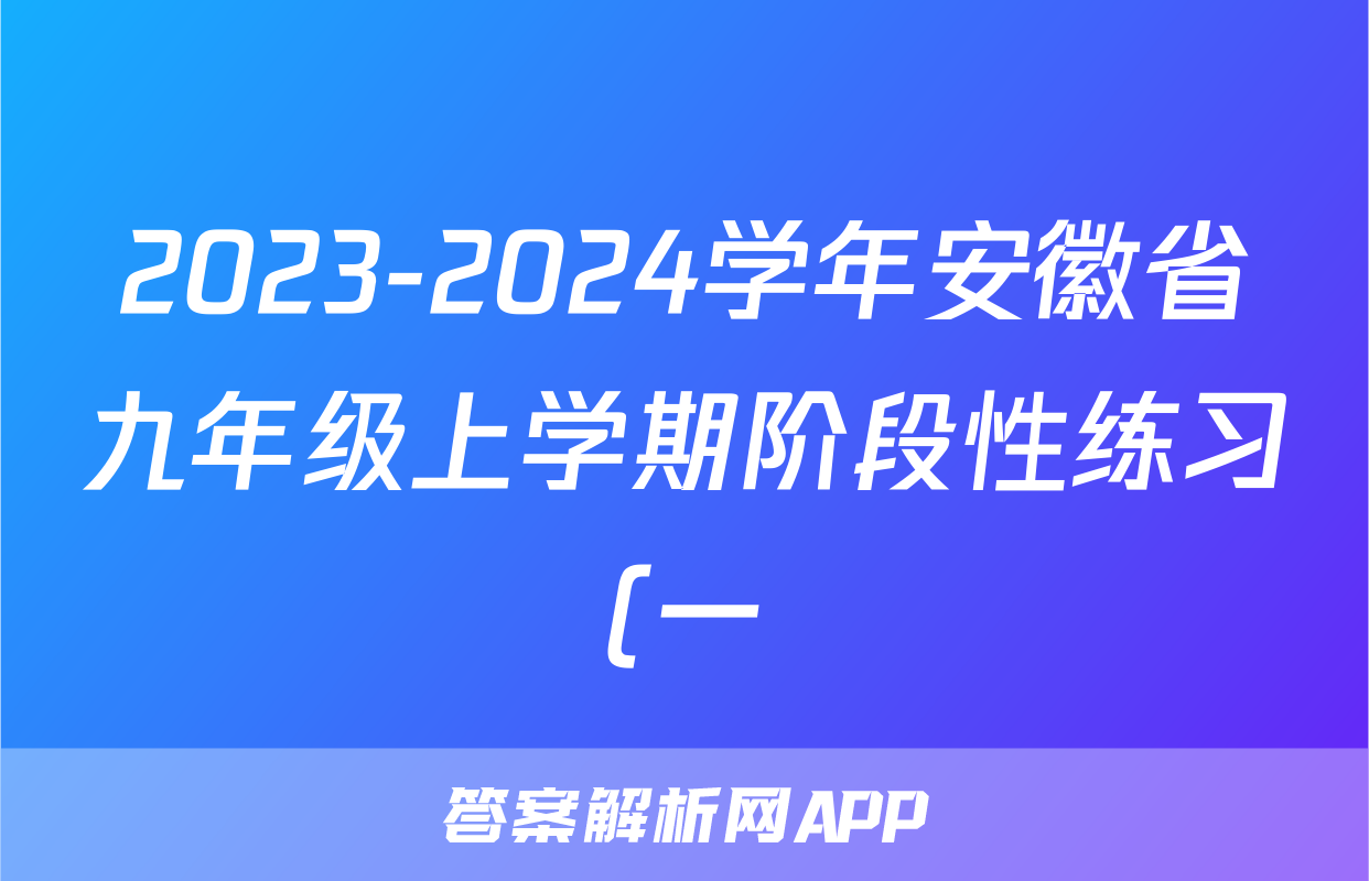 2023-2024学年安徽省九年级上学期阶段性练习(一)历史试题