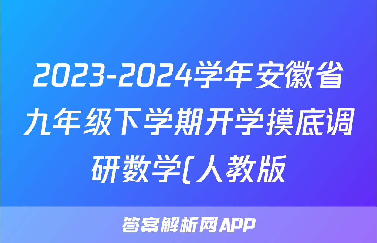 2023-2024学年安徽省九年级下学期开学摸底调研数学(人教版)答案