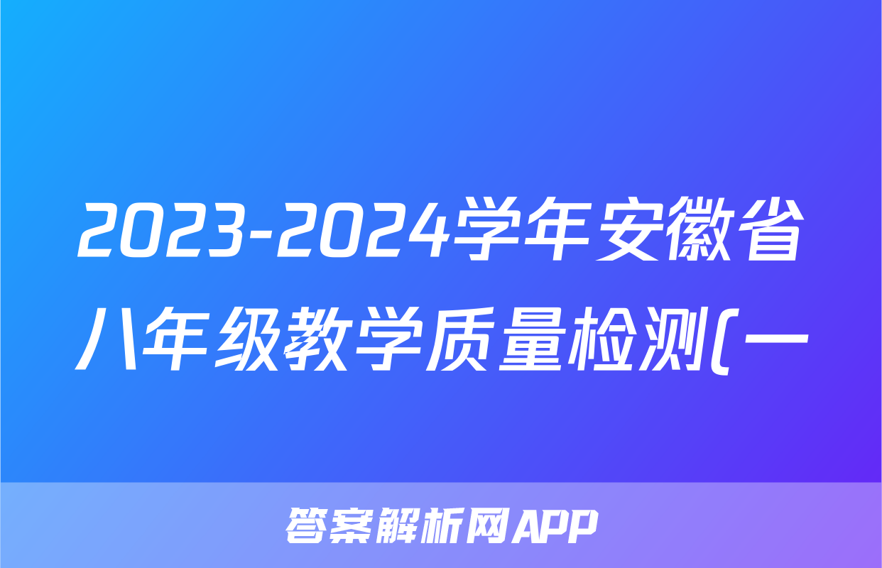 2023-2024学年安徽省八年级教学质量检测(一)语文试题