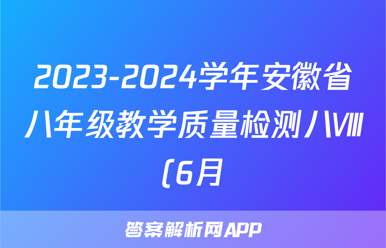 2023-2024学年安徽省八年级教学质量检测八Ⅷ(6月)答案(化学)