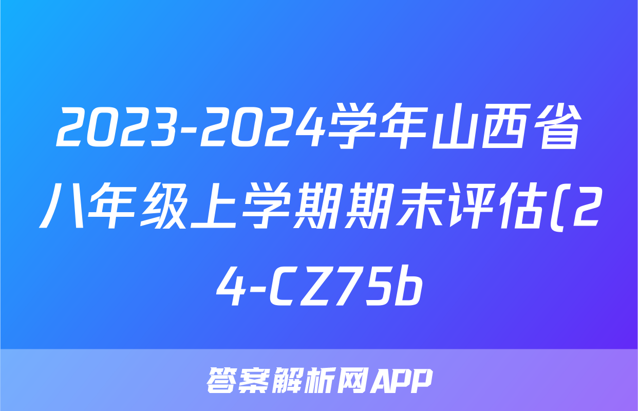 2023-2024学年山西省八年级上学期期末评估(24-CZ75b)英语试卷试卷答案