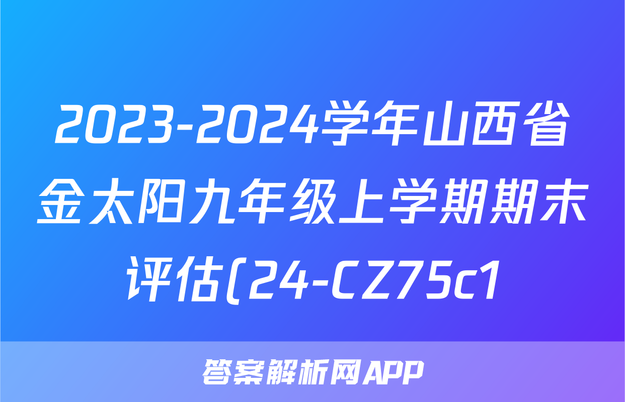 2023-2024学年山西省金太阳九年级上学期期末评估(24-CZ75c1)化学答案