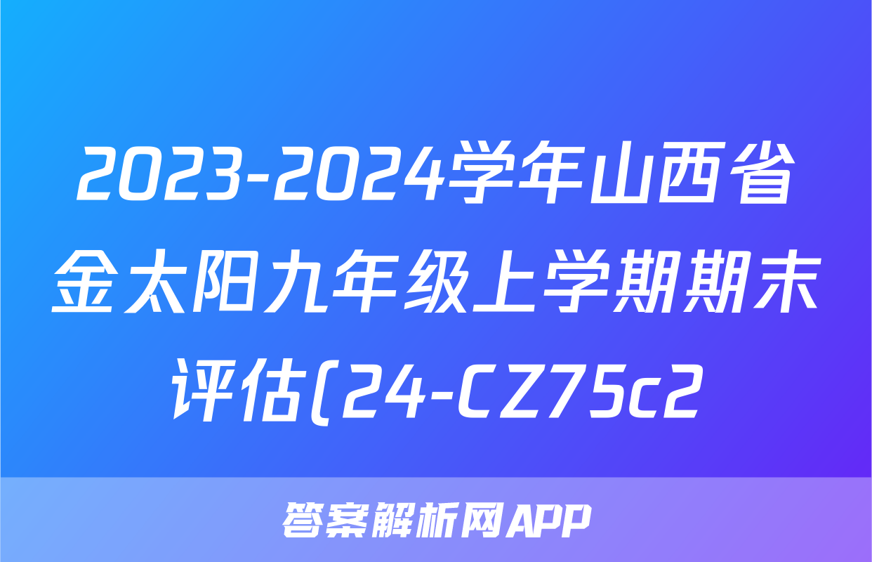2023-2024学年山西省金太阳九年级上学期期末评估(24-CZ75c2)物理试题