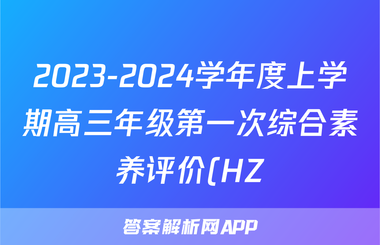 2023-2024学年度上学期高三年级第一次综合素养评价(HZ)历史