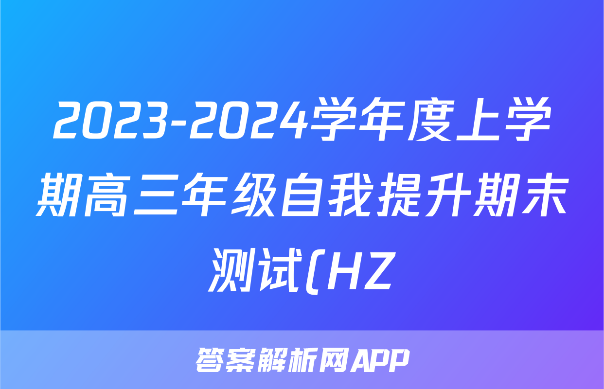 2023-2024学年度上学期高三年级自我提升期末测试(HZ)试题(英语)