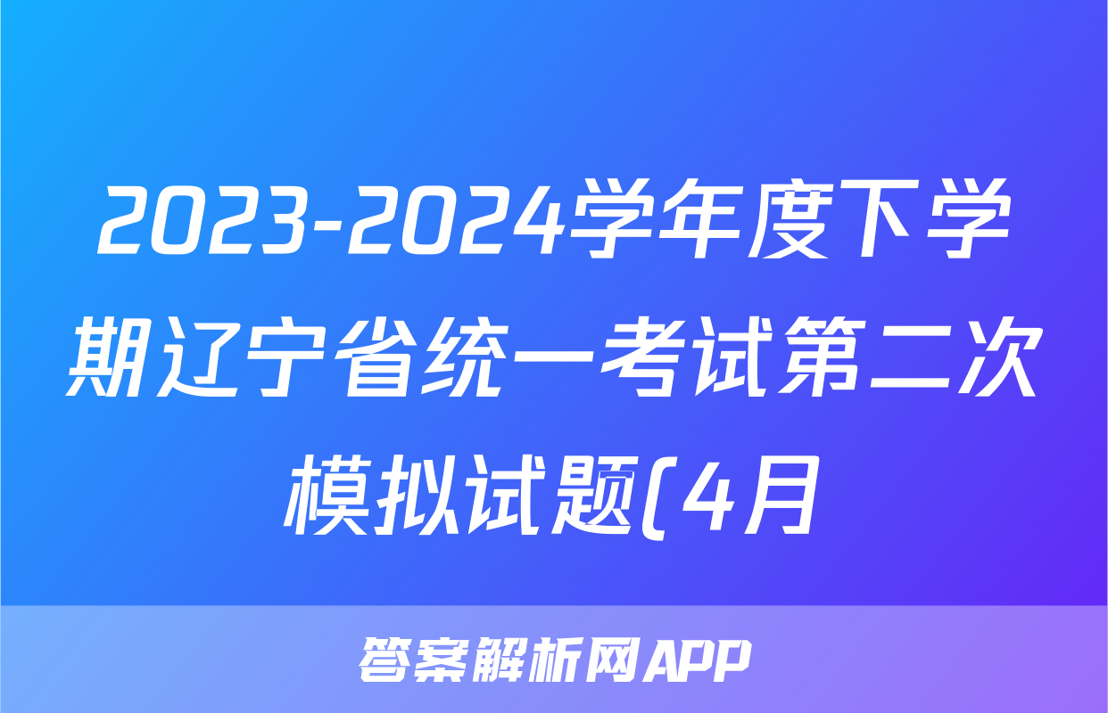 2023-2024学年度下学期辽宁省统一考试第二次模拟试题(4月)试卷及答案答案(政治)