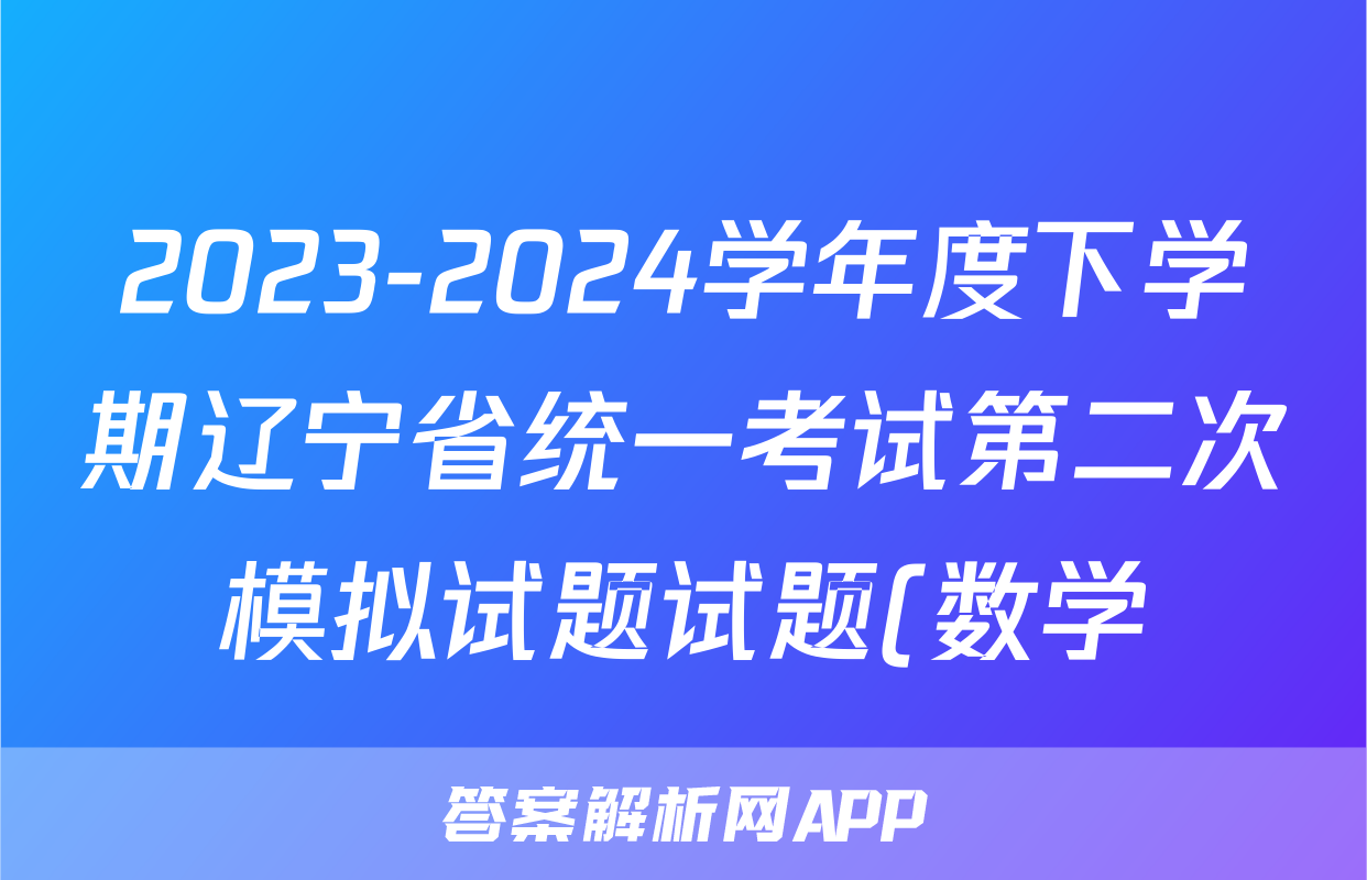 2023-2024学年度下学期辽宁省统一考试第二次模拟试题试题(数学)
