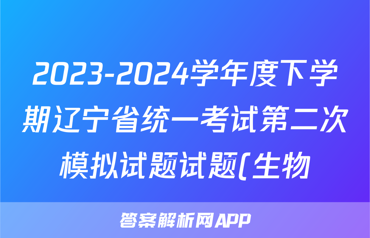 2023-2024学年度下学期辽宁省统一考试第二次模拟试题试题(生物)