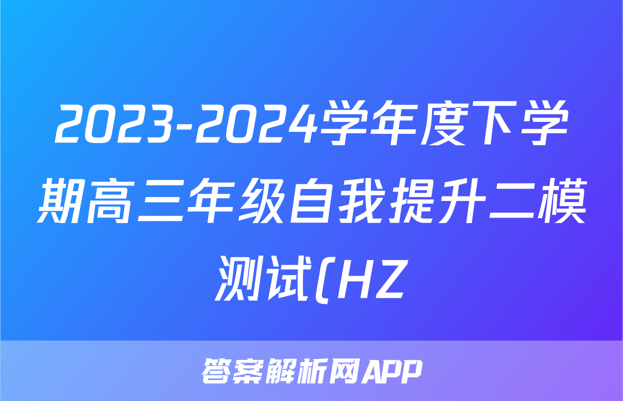 2023-2024学年度下学期高三年级自我提升二模测试(HZ)答案(数学)
